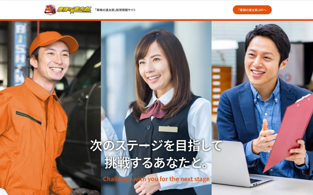 車検の速太郎様 採用サイトの制作のトップ画面