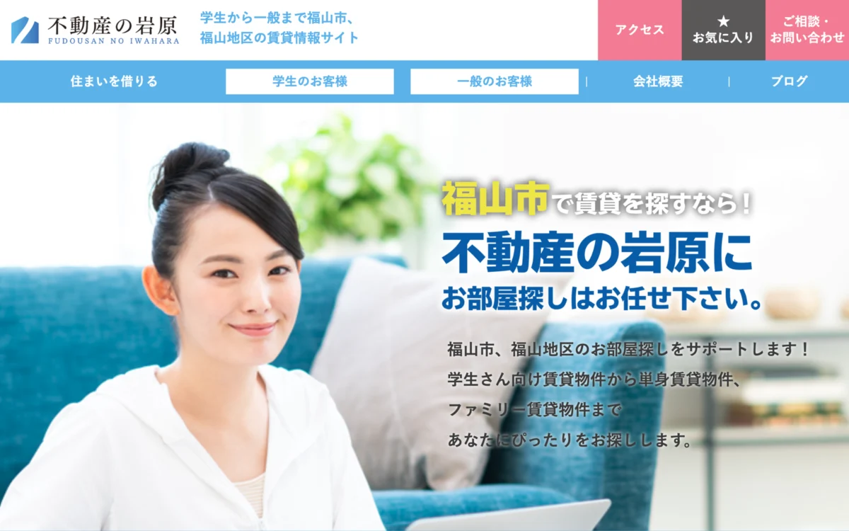 不動産の岩原様 不動産会社開店のホームページの制作のトップ画面
