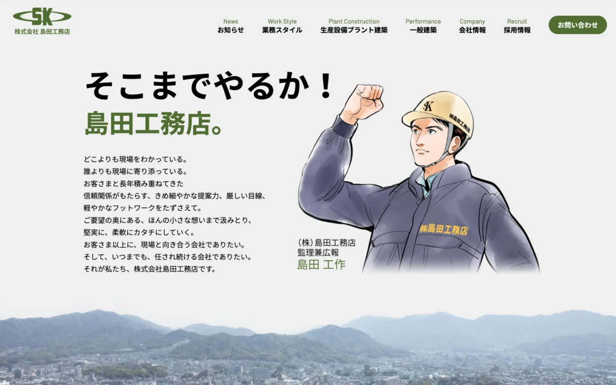 株式会社 島田工務店様 ホームページリニューアルでの制作のトップ画面