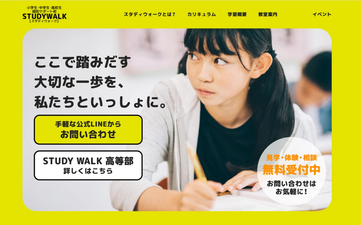小学生・中学生 個別指導塾 STUDYWALK様 ホームページの制作のトップ画面